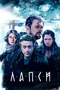 Лапси русский сериал